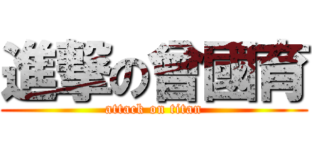 進撃の曾國育 (attack on titan)