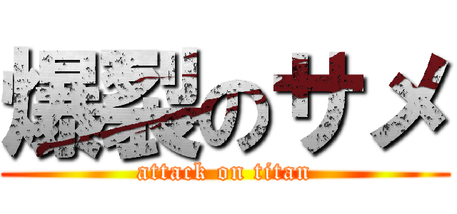 爆裂のサメ (attack on titan)
