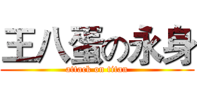 王八蛋の永身 (attack on titan)