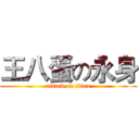 王八蛋の永身 (attack on titan)