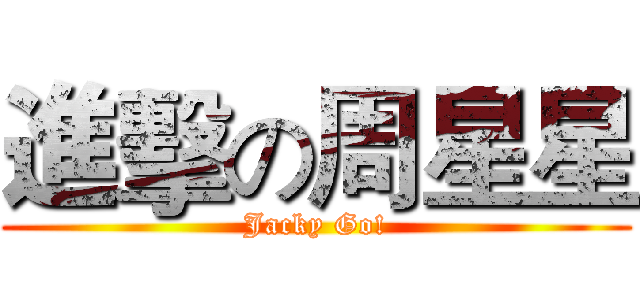 進擊の周星星 (Jacky Go!)