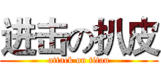 进击の扒皮 (attack on titan)