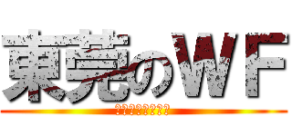 東莞のＷＦ (ウイングファット)