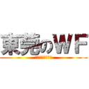 東莞のＷＦ (ウイングファット)