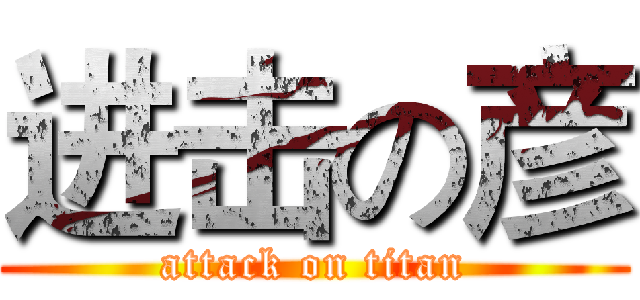 进击の彦 (attack on titan)