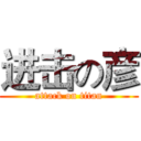 进击の彦 (attack on titan)