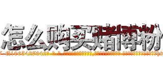 怎么购买赌博粉 (怎么购买赌博粉【电-话151x68344x817-Q1065427042元-吉-药-业】我们做的是长期生意,靠的是老客户长期支持 怎么购买赌博粉在发表了一篇http://sngk.net/SO06yU

参考消息网我们做的是长期生意,靠的是老客户长期支持也许我们早该意识到，就连鲍勃·霍斯金斯（金球奖戏剧类电影男主角 
)
