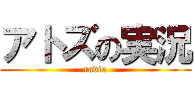 アトズの実況 (radio)