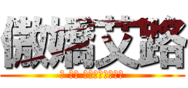 傲嬌艾路 (笨 笨蛋 都說了不是那回事)