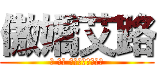 傲嬌艾路 (笨 笨蛋 都說了不是那回事)
