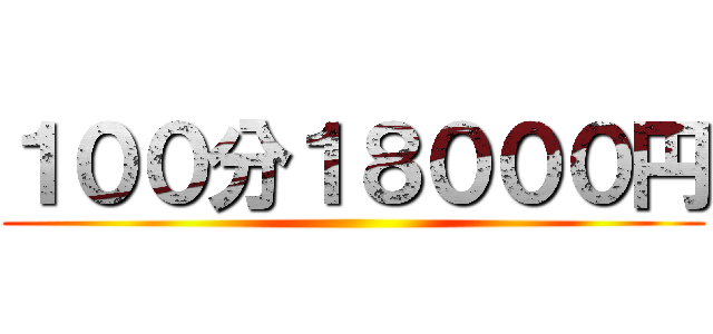 １００分１８０００円 ()