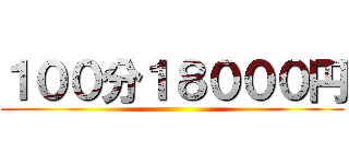 １００分１８０００円 ()