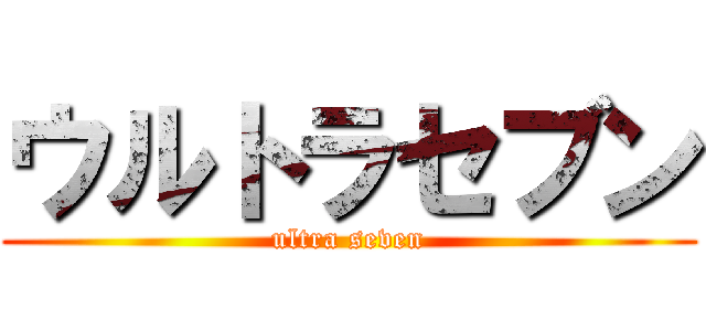 ウルトラセブン (ultra seven)