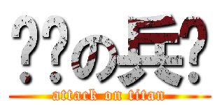 进击の兵长 (attack on titan)