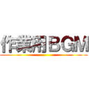 作業用ＢＧＭ ()