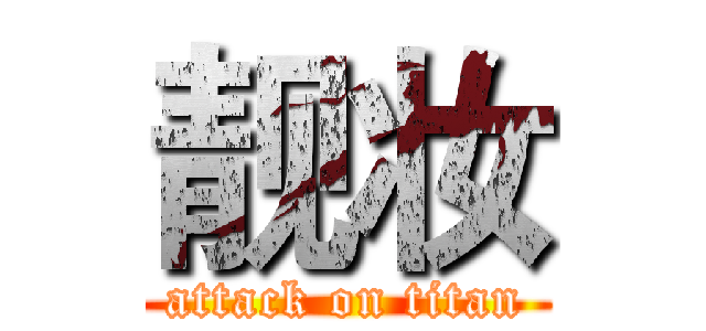 靓妆 (attack on titan)