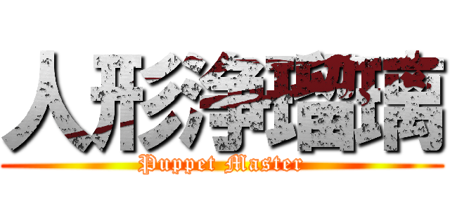 人形浄瑠璃 (Puppet Master)