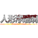 人形浄瑠璃 (Puppet Master)