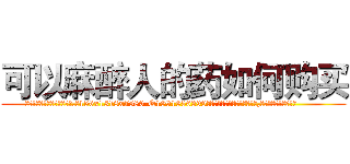 可以麻醉人的药如何购买 (可以麻醉人的药如何购买【电.话156x1318x7580-Q1991936399鑫宏药业】我们做的是长期生意,靠的是老客户长期支持
参考消息网2月20日报道 韩媒称，“剩女多、离婚率高的城市，房价一定会上涨。”这是中国经济学家金岩石2016年12月参加在上海举行的房地产相关论坛时说的话。
)