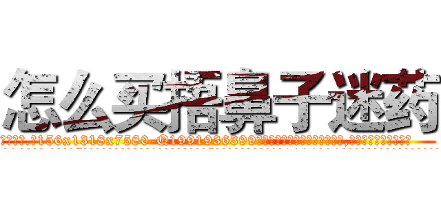 怎么买捂鼻子迷药 (怎么买捂鼻子迷药【电.话156x1318x7580-Q1991936399鑫宏药业】我们做的是长期生意,靠的是老客户长期支持
参考消息网2月20日报道 韩媒称，“剩女多、离婚率高的城市，房价一定会上涨。”这是中国经济学家金岩石2016年12月参加在上海举行的房地产相关论坛时说的话。
)