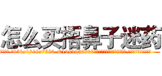 怎么买捂鼻子迷药 (怎么买捂鼻子迷药【电.话156x1318x7580-Q1991936399鑫宏药业】我们做的是长期生意,靠的是老客户长期支持
参考消息网2月20日报道 韩媒称，“剩女多、离婚率高的城市，房价一定会上涨。”这是中国经济学家金岩石2016年12月参加在上海举行的房地产相关论坛时说的话。
)