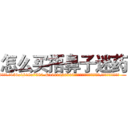 怎么买捂鼻子迷药 (怎么买捂鼻子迷药【电.话156x1318x7580-Q1991936399鑫宏药业】我们做的是长期生意,靠的是老客户长期支持
参考消息网2月20日报道 韩媒称，“剩女多、离婚率高的城市，房价一定会上涨。”这是中国经济学家金岩石2016年12月参加在上海举行的房地产相关论坛时说的话。
)