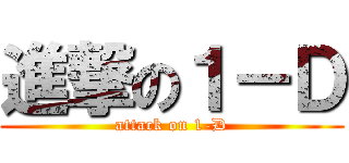 進撃の１－Ｄ (attack on 1-D)