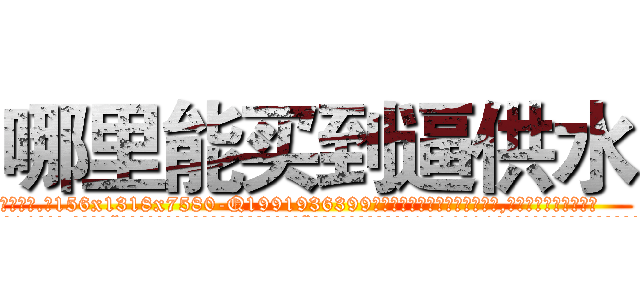 哪里能买到逼供水 (哪里能买到逼供水【电.话156x1318x7580-Q1991936399鑫宏药业】我们做的是长期生意,靠的是老客户长期支持
参考消息网2月20日报道 韩媒称，“剩女多、离婚率高的城市，房价一定会上涨。”这是中国经济学家金岩石2016年12月参加在上海举行的房地产相关论坛时说的话。
)
