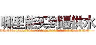 哪里能买到逼供水 (哪里能买到逼供水【电.话156x1318x7580-Q1991936399鑫宏药业】我们做的是长期生意,靠的是老客户长期支持
参考消息网2月20日报道 韩媒称，“剩女多、离婚率高的城市，房价一定会上涨。”这是中国经济学家金岩石2016年12月参加在上海举行的房地产相关论坛时说的话。
)