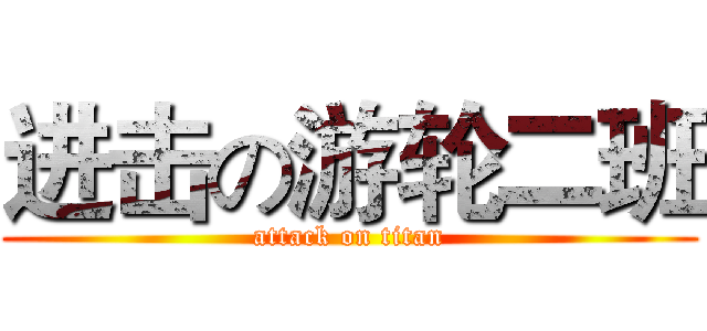 进击の游轮二班 (attack on titan)