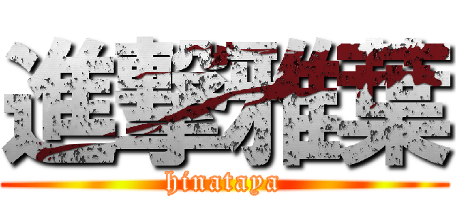 進撃雅葉 (hinataya)