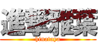 進撃雅葉 (hinataya)