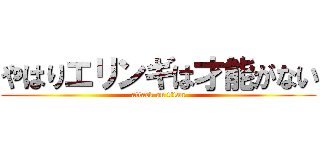 やはりエリンギは才能がない (attack on titan)