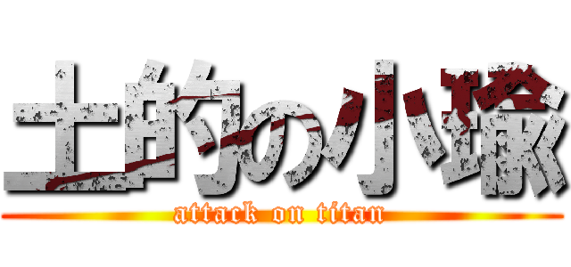 土的の小瑜 (attack on titan)