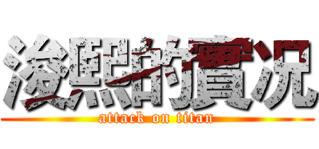 浚熙的實况 (attack on titan)