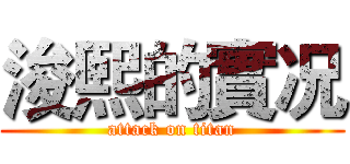 浚熙的實况 (attack on titan)