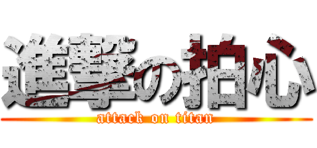 進撃の拍心 (attack on titan)