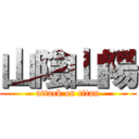 山陰山陽 (attack on titan)