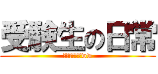 受験生の日常 (ダルイだるいww)