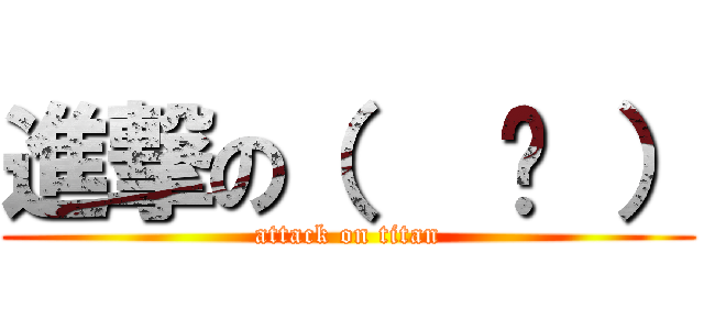 進撃の（   ᐛ ） (attack on titan)