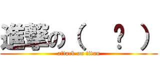 進撃の（   ᐛ ） (attack on titan)