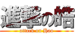 進撃の皓 (attack on Hao)