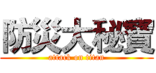 防災大秘寶 (attack on titan)