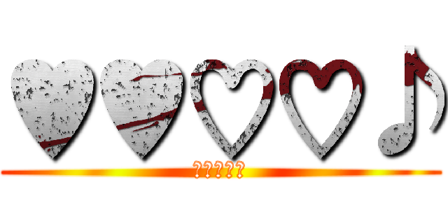♥♥♡♡♪ (哈哈哈哈哈)