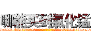 哪能买到氯化锰 (哪能买到氯化锰【电-186x2687x6963-Q278180069元-吉-药-业】我们做的是长期生意,靠的是老客户长期支持 http://sngk.net/X3jjaD
)