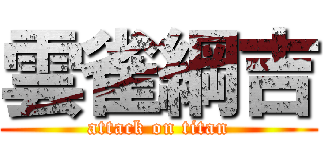 雲雀綱吉 (attack on titan)