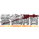 雲雀綱吉 (attack on titan)