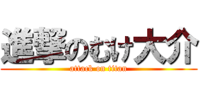 進撃のむけ大介 (attack on titan)