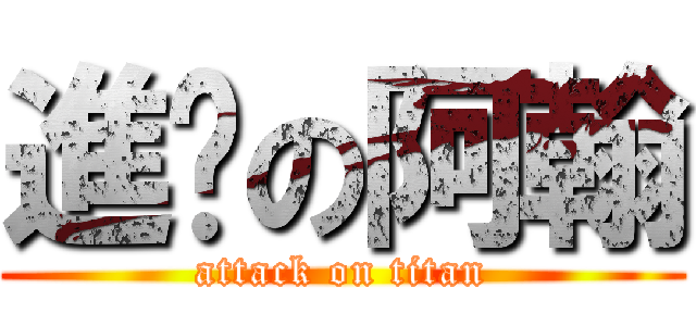 進擊の阿翰 (attack on titan)