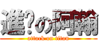 進擊の阿翰 (attack on titan)